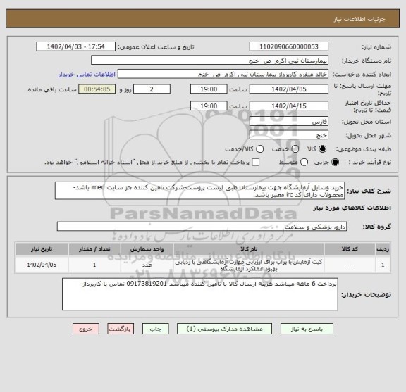 استعلام خرید وسایل آزمایشگاه جهت بیمارستان طبق لیست پیوست-شرکت تامین کننده جز سایت imed باشد-محصولات دارای کد irc معتبر باشد.