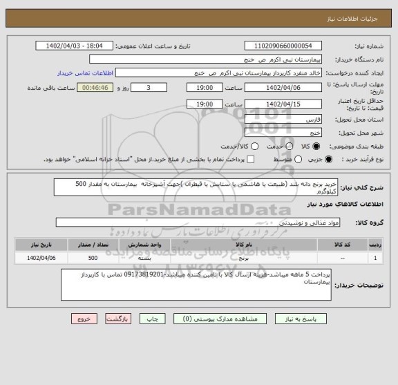 استعلام خرید برنج دانه بلند (طبیعت یا هاشمی یا ستایش یا قیطران )جهت آشپزخانه  بیمارستان به مقدار 500 کیلوگرم