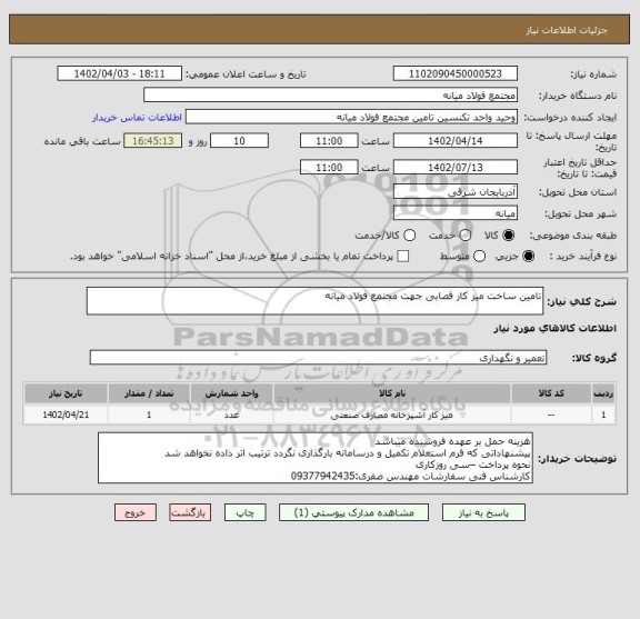 استعلام تامین ساخت میز کار قصابی جهت مجتمع فولاد میانه