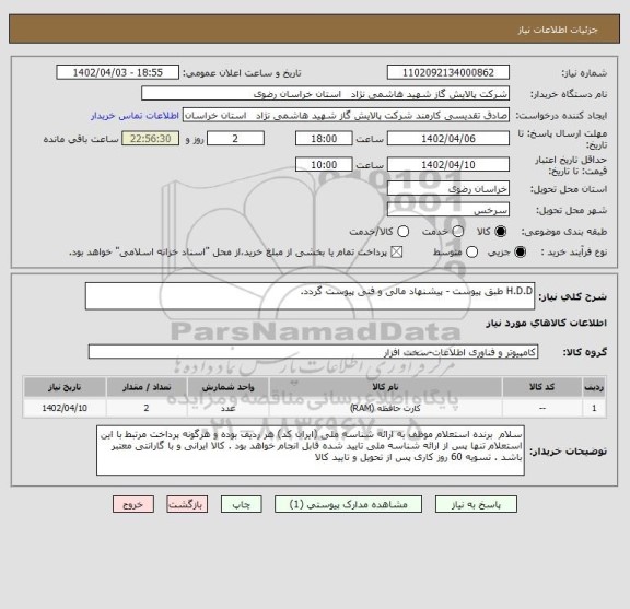 استعلام H.D.D طبق پیوست - پیشنهاد مالی و فنی پیوست گردد.