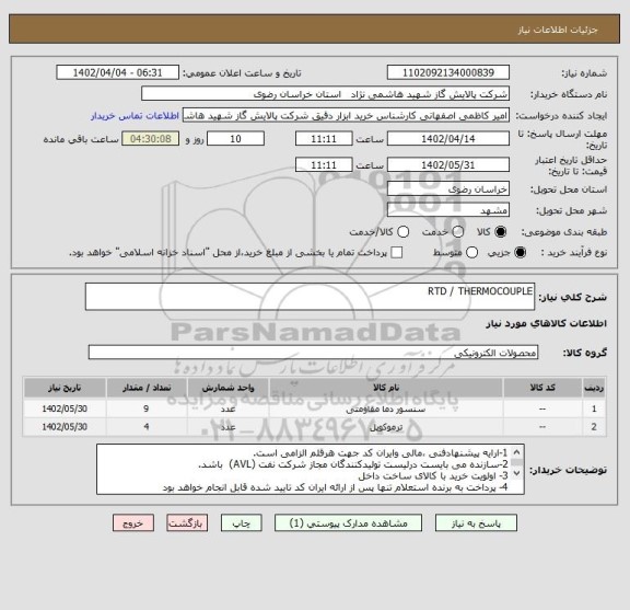 استعلام RTD / THERMOCOUPLE