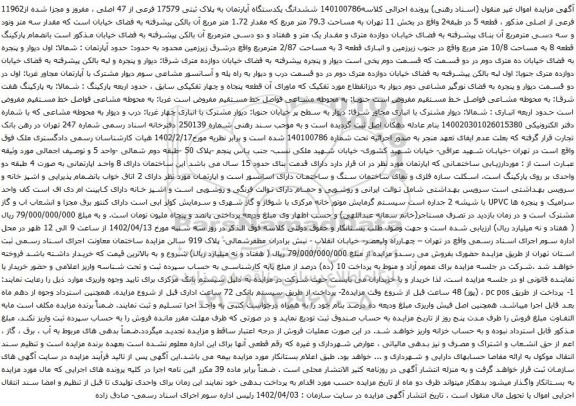 آگهی مزایده ششدانگ یکدستگاه آپارتمان به پلاک ثبتی 17579 فرعی از 47 اصلی ، مفروز و مجزا شده از11962 فرعی از اصلی