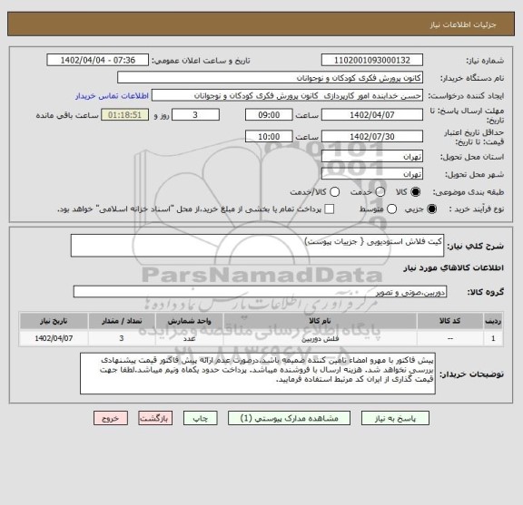 استعلام کیت فلاش استودیویی { جزییات پیوست)