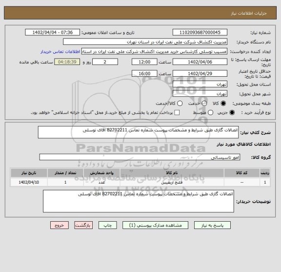 استعلام اتصالات گازی طبق شرایط و مشخصات پیوست شماره تماس 82702211 اقای توسلی