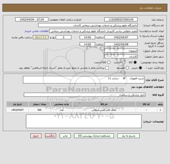 استعلام شیت فمورال     6f     سانت 11