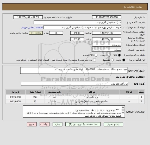 استعلام دوشاخه و ساکت شماره تقاضا  0247002   الزاما طبق مشخصات پیوست