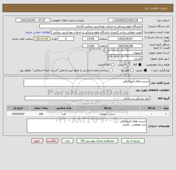 استعلام استنت های آنژیوگرافی