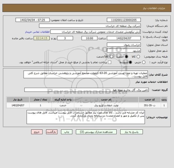 استعلام عملیات تهیه و نصب پست آموزشی 20-63 کیلوولت مجتمع آموزشی و پژوهشی خراسان مطابق شرح کلی فایل پیوست .