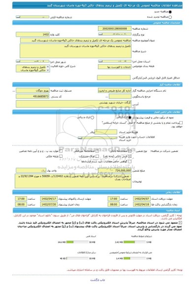 مناقصه، مناقصه عمومی یک مرحله ای تکمیل و ترمیم بندهای خاکی 3و4حوزه ماسان شهرستان گنبد