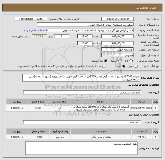 استعلام اجرای 17600مترمربع آسفالت گرم وپخت 2500تن آسفالت گرم تحویل در محل پروژه (شهر اسلامیه)طبق استعلام پیوست