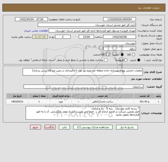 استعلام عملیات اجرایی پروژه بهسازی جاده منطقه عشایری پل کول (خاکبرداری در زمین نوع VII،ریزش برداری)