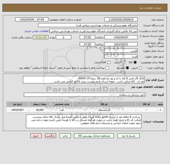 استعلام لانگ گاز طبی 3 لایه با تار و پود نخ نمره 20 سایز 30x40 cm
نخ دار . کالا ایرانی باشد . نمونه ارسال شود پیوست پیش فاکتور الزامی می باشد .