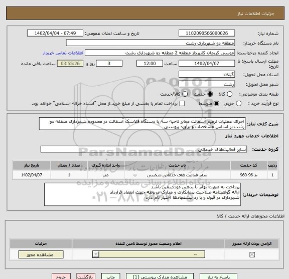 استعلام اجرای عملیات ترمیم آسفالت معابر ناحیه سه با دستگاه فلاسک آسفالت در محدوده شهرداری منطقه دو رشت بر اساس مشخصات و برآورد پیوستی