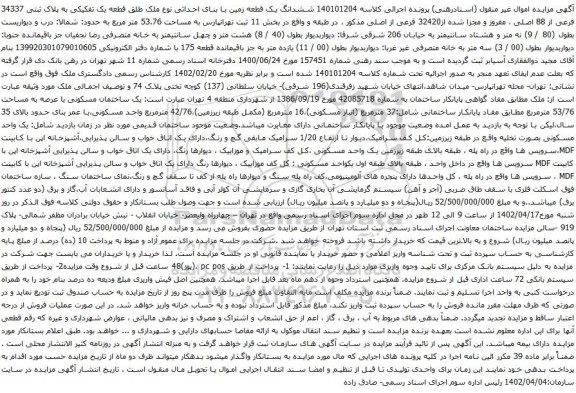 آگهی مزایده ششدانگ یک قطعه زمین با بنای احداثی نوع ملک طلق قطعه یک تفکیکی به پلاک ثبتی 34337 فرعی از 88 اصلی ، مفروز و مجزا شده از32420 فرعی از اصلی