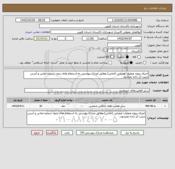 استعلام اجرای پروژه عملیات عمرانی (امانی) مطابق مدارک پیوستی به استعلام های بدون شماره تماس و آدرس ترتیب اثر داده نمیشود.