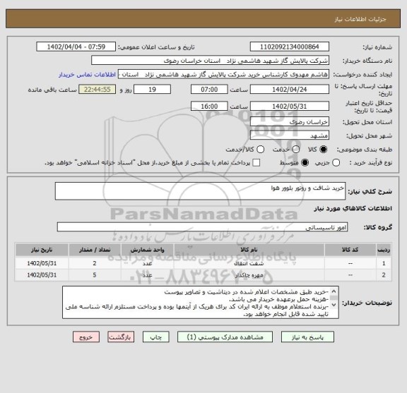 استعلام خرید شافت و روتور بلوور هوا