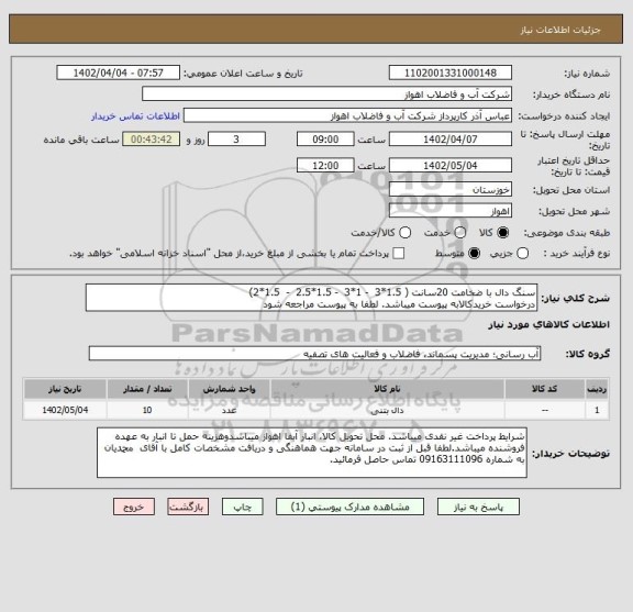 استعلام سنگ دال با ضخامت 20سانت ( 1.5*3  - 1*3  - 1.5*2.5  -  1.5*2)
درخواست خریدکالابه پیوست میباشد. لطفا به پیوست مراجعه شود