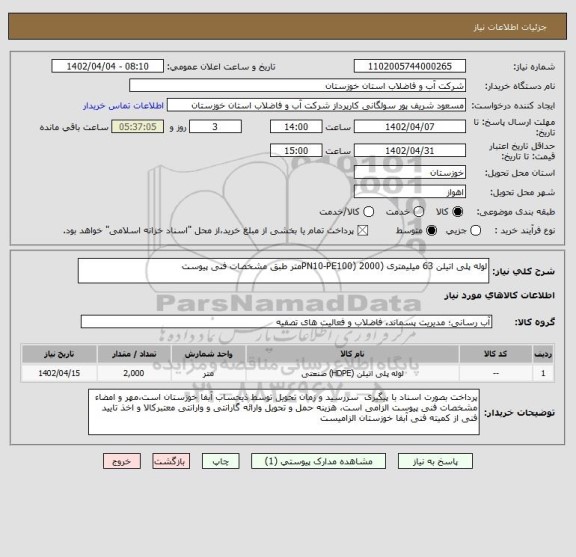 استعلام لوله پلی اتیلن 63 میلیمتری (PN10-PE100) 2000متر طبق مشخصات فنی پیوست