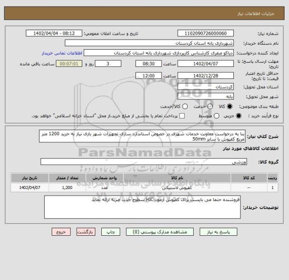 استعلام بنا به درخواست معاونت خدمات شهری در خصوص استاندارد سازی تجهیزات شهر بازی نیاز به خرید 1200 متر مربع کفپوش با سایز 50mm