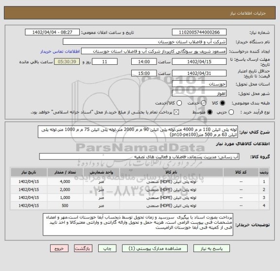 استعلام لوله پلی اتیلن 110 م م 4000 متر،لوله پلی اتیلن 90 م م 2000 متر،لوله پلی اتیلن 75 م م 1000 متر،لوله پلی اتیلن 63 م م 500 متر(pn10-pe100)