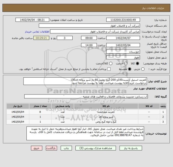 استعلام کمربند استیل آزبست100و 200-گیج روغنی60 بار-شیر پروانه ای150
درخواست خریدکالابه پیوست میباشد. لطفا به پیوست مراجعه شود