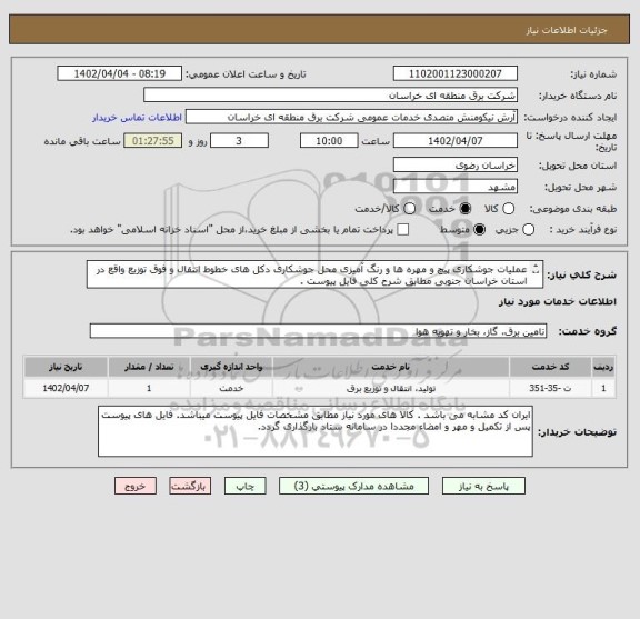 استعلام عملیات جوشکاری پیچ و مهره ها و رنگ آمیزی محل جوشکاری دکل های خطوط انتقال و فوق توزیع واقع در استان خراسان جنوبی مطابق شرح کلی فایل پیوست .