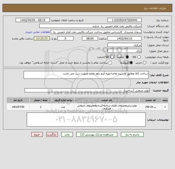 استعلام ساخت کالا مطابق با شرح تقاضا-تهیه آیتم دوم تقاضا بصورت ست می باشد