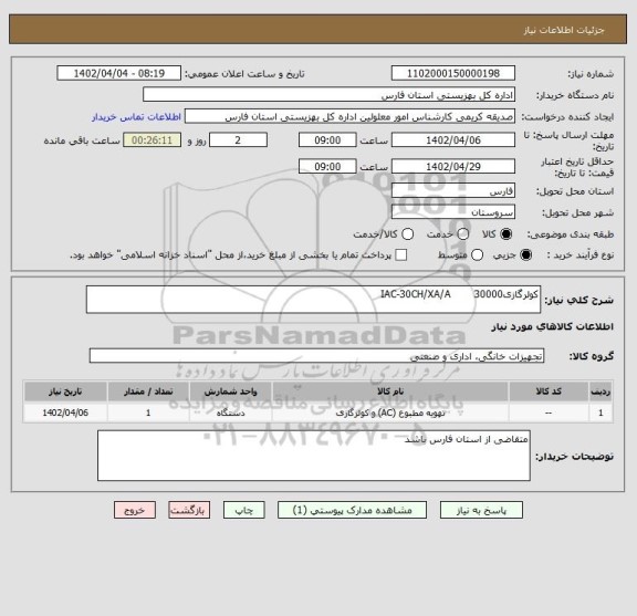 استعلام کولرگازی30000       IAC-30CH/XA/A