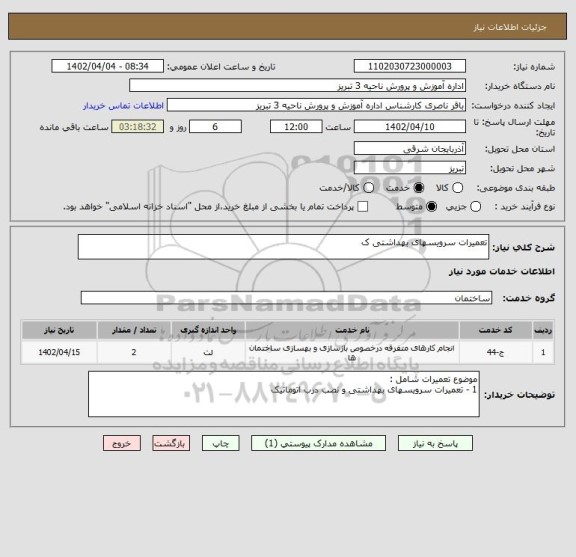 استعلام تعمیرات سرویسهای بهداشتی ک