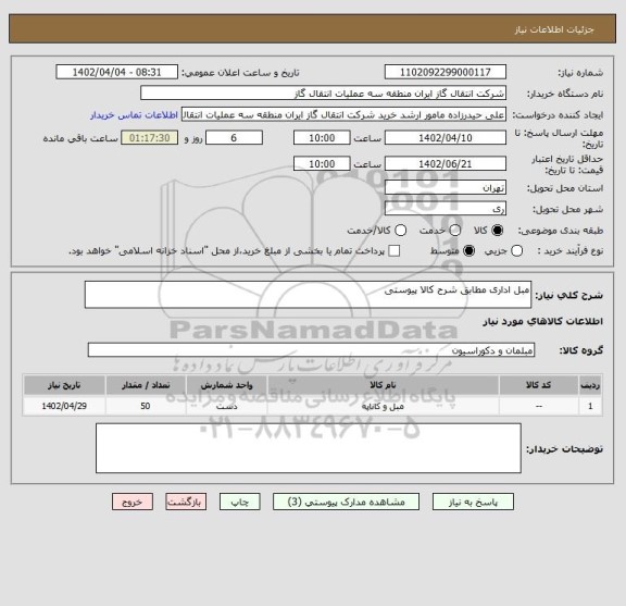 استعلام مبل اداری مطابق شرح کالا پیوستی