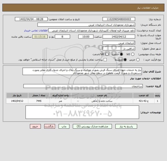 استعلام نیاز به خدمات جهت اجرای سنگ فرش بصورت موزائیک و سنگ پلاک و اجرای جدول کاری معابر بصورت دستمزدی و بصورت قیمت مقطوع در سطح معابر شهر محمودآباد