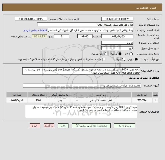 استعلام مایه کوبی 8000 راس گوسفند و بز علیه طاعون نشخوار کنندگان کوچک( ppr )طبق توضیحات فایل پیوست و فقط از مراکز مجاز مایه کوبی شهرستان ابهر