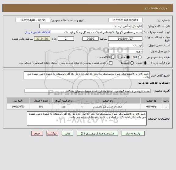 استعلام خرید کابل و کابلشو برابر شرح پیوست.هزینه حمل تا انبار اداره کل راه آهن لرستان به عهده تامین کننده می باشد