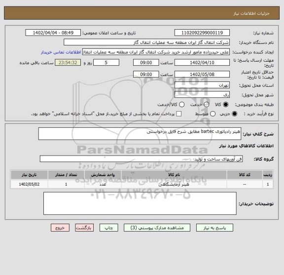 استعلام هیتر رادیاتوری bartec مطابق شرح فایل درخواستی