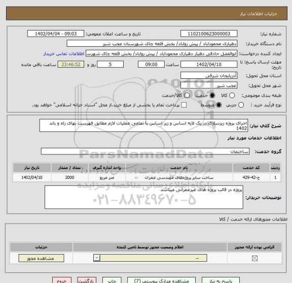 استعلام اجرای پروژه زیرسازی در یک لایه اساس و زیر اساس با تمامی عملیات لازم مطابق فهرست بهای راه و باند 1402