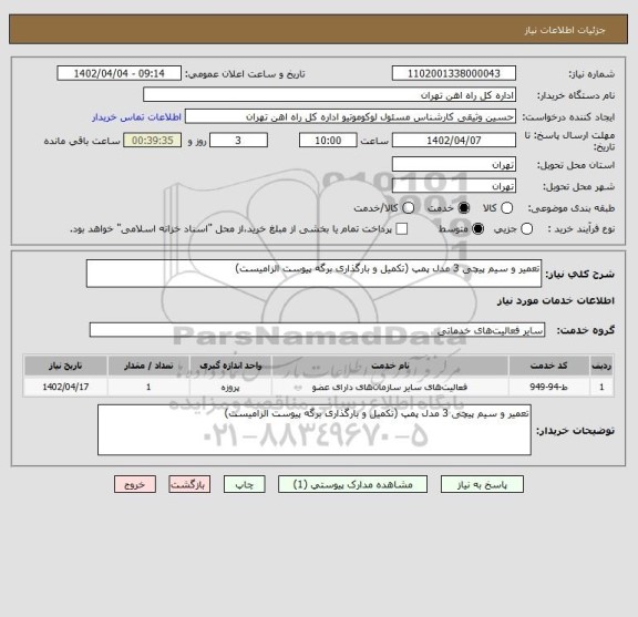 استعلام تعمیر و سیم پیچی 3 مدل پمپ (تکمیل و بارگذاری برگه پیوست الزامیست)