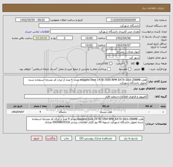 استعلام هارد seagate Exos 14TB 7200 RPM SATA Gb/s 256MB تعداد 4 عدد از ایران کد مشابه استفاده شده تحویل دانشگاه شهرکرد