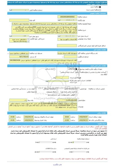 مناقصه، مناقصه عمومی یک مرحله ای ساماندهی بستر حریم رودخانه ها و مسلها  درمحدوده شهر  و اجرای جدول گذار ی و پیاده روسازی خیابان  شهید نبویی