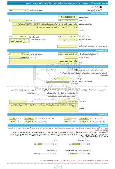 مناقصه، مناقصه عمومی یک مرحله ای احداث سازه سنگ و ملاتی mas-dr01 و mas-sm01حوزه ماسان