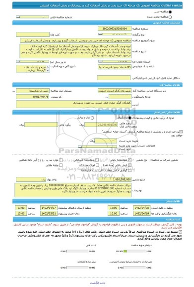 مناقصه، مناقصه عمومی یک مرحله ای خرید پخت و پخش  آسفالت گرم و زیرسازی  و پخش آسفالت فینیشر