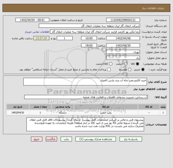 استعلام خرید الکترو پمپ چاه آب برند پارس ناصری