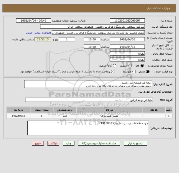 استعلام ایران کد مشابه می باشد 
ترمیم مفصل مخابراتی جهت راه اندازی 200 زوج خط تلفن