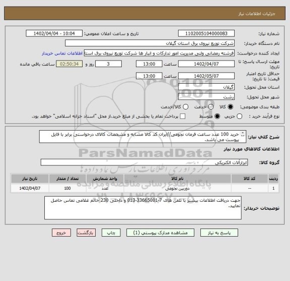 استعلام خرید 100 عدد ساعت فرمان نجومی//ایران کد کالا مشابه و مشخصات کالای درخواستی برابر با فایل پیوست می باشد.