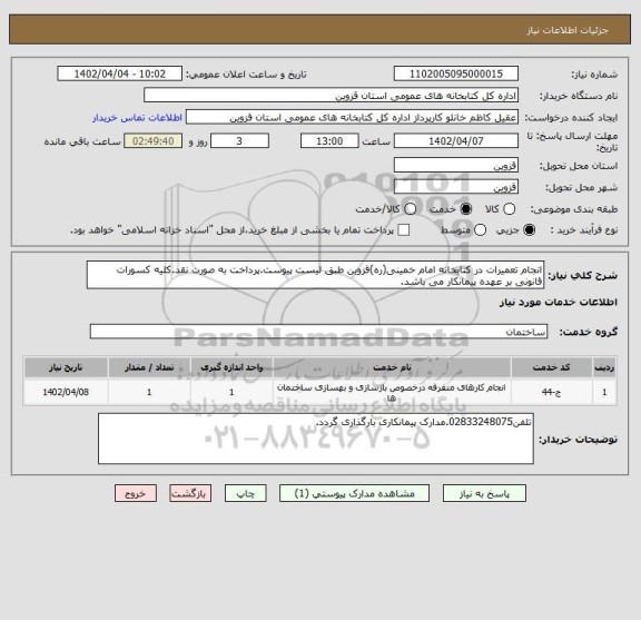 استعلام انجام تعمیرات در کتابخانه امام خمینی(ره)قزوین طبق لیست پیوست.پرداخت به صورت نقد.کلیه کسورات قانونی بر عهده پیمانکار می باشد.