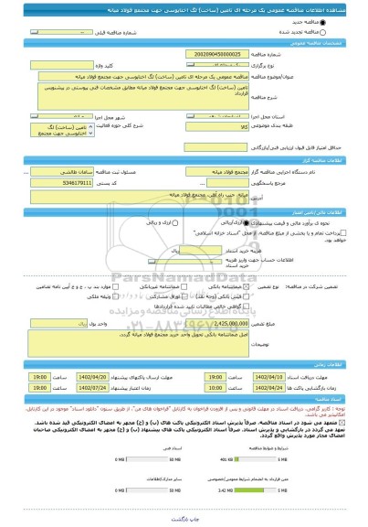 مناقصه، مناقصه عمومی یک مرحله ای تامین (ساخت) لگ اختاپوسی جهت مجتمع فولاد میانه