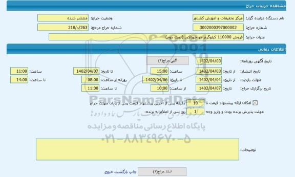 مزایده ، فروش 110000 کیلوگرم جو خوراکی (نوبت دوم)