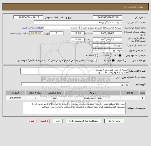 استعلام البسه ورزشی طبق شرح پیوست
لطفا به ایتمتوضیحات دقت شود