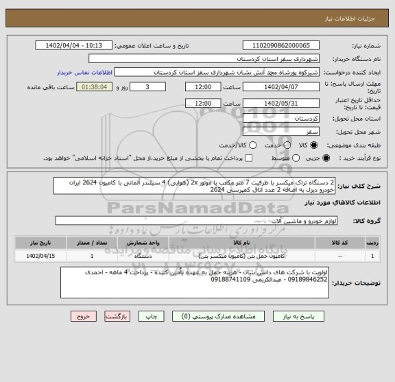 استعلام 2 دستگاه تراک میکسر با ظرفیت 7 متر مکعب با موتور 2x (هوایی) 4 سیلندر آلمانی با کامیون 2624 ایران خودرو دیزل به اضافه 2 عدد اتاق کمپرسی 2624