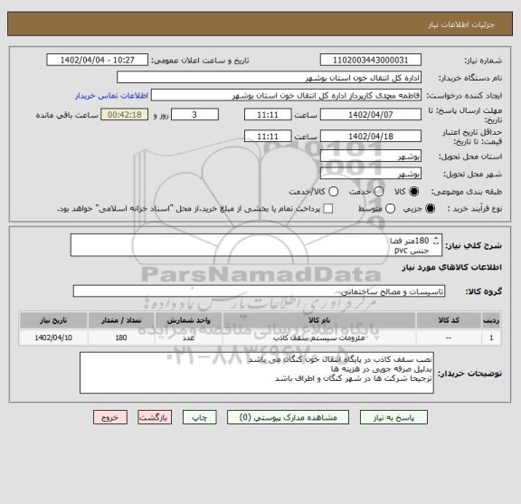 استعلام 180متر فضا
جنس pvc
اصل کار سفید براق و به تعداد 50 تایل طرح منظره یا..
35عدد لامپ پنل دایره ای 18وات برند پارس خزر