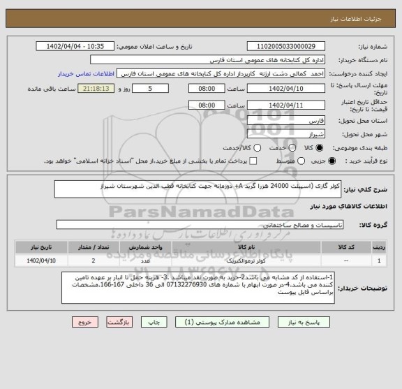 استعلام کولر گازی (اسپیلت 24000 هزرا گرید A+ دوزمانه جهت کتابخانه قطب الدین شهرستان شیراز